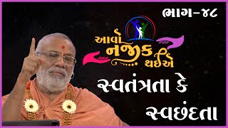 Aavo Najik Thaiye - 48 | Swatantrata Ke Swachhandta | 05 May 2024 | GyanjivandasjiSwami - Kundaldham