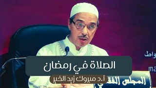 الصلاة في رمضان أ.د مبروك زيد الخير