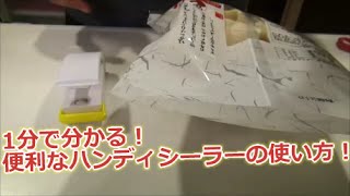 1分で分かる！100均のハンディシーラーの使い方！【便利グッズ】