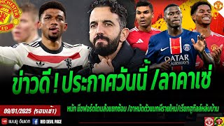 ข่าวแมนยู 9 ม.ค 68 ข่าวดี โรมาโน่ยันผีประกาศวันนี้ โหมซาอุบรรลุเซ็นคาเซ ขาเข้าเมนเดส โอซิมเฮน #แมนยู