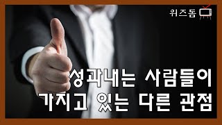 성과를 내는 사람들의 공통점.