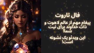 🔮فال تاروت|پیغام بسیار مهم عالم لاهوت و آسمانها🔮