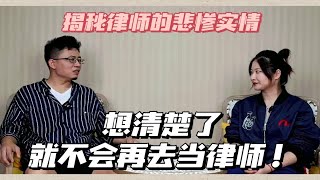 实习工资478元，工作生活没有边界感，如果你想清楚了，就不会再去做律师，深度揭秘律师悲惨实情