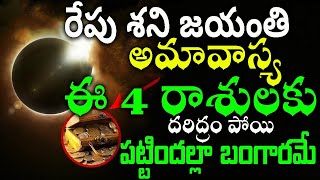 రేపు అమావాస్య ఈ 4 రాశులకు దరిద్రం పోయి పట్టిందల్లా బంగారమే ఏం చేసిన తిరుగుండదు