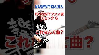 BOØWYファン度チェック6 この曲名は？ BOØWYねぇさん 鮫肌狂子 #shorts