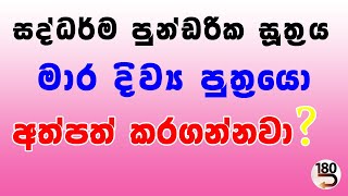 සද්ධර්ම පුන්ඩරික සූත්‍රය මාර දිව්‍ය පුත්‍රයො අත්පත් කරගන්නවා ?