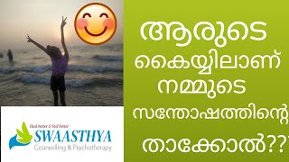 ആരുടെ കൈയ്യിലാണ് നമ്മുടെ സന്തോഷത്തിൻ്റെ താക്കോൽ?? # key to Happiness