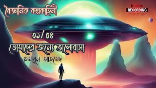 ০১/০৪ । তোমাদের জন্যে ভালোবাসা | হুমায়ূন আহমেদ | বৈজ্ঞানিক কল্পকাহিনী