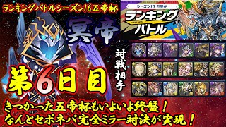 【パズバト】ランキングバトルシーズン16五帝杯第６日目！投げ感が冴えていた今日！とんでもないことが起こる！？パズドラバトル