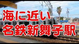 【名鉄】海に近い新舞子駅に行ってみた【海岸】