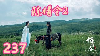 《陈情令2》唯愿此生相惜且同归-第237集：