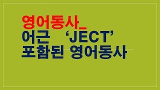 영어동사 보물섬_ 어근 'ject' 을 가지는 이동 동사