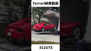 フェラーリ812GTSの納車の様子をお見せします。#shorts #ferrari812gts