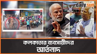 নাকে খত দিয়ে বাংলাদেশিদের কাছে ক্ষমা চাইছে ব্যবসায়ীরা! | Kolkata | Business | Banglaeshi | Daily Sun