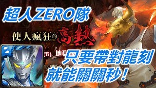 【神魔之塔地獄級】使人瘋狂的高熱—超人ZERO隊 只要帶對龍刻就能輕鬆關關秒！