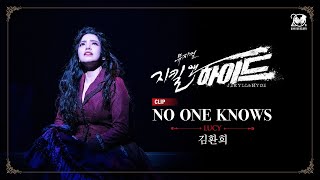 2024-2025 뮤지컬 지킬앤하이드 (Jekyll \u0026 Hyde) 20주년 CLIP – NO ONE KNOWS | 김환희