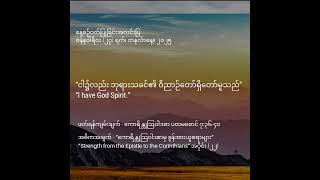 နေ့စဥ်ဝတ်ပြုခြင်းအလင်းပြ၂၇.၁. ၂၀၂၅အဓိကအချက်“ကောရိန္တုသြဝါဒစာပထမစောင်မှ ခွန်အားယူစရာများ”အပိုင်း (၂၂)