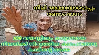 കേരളക്കര ഒന്നാകെ നെഞ്ചേറ്റയ നീലി അമ്മയ്ക്ക് ഒപ്പം രണ്ടാം ഭാഗം.