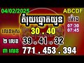 តំរុយឆ្នោតយួននិងខ្មែរ ថ្ងៃទី 04 02 2025 តំរុយឆ្នោតយួននិងខ្មែរប្រចាំថ្ងៃ