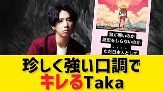 流石に許せない原爆ネタに強い口調でキレるTaka「マジで気分悪い」