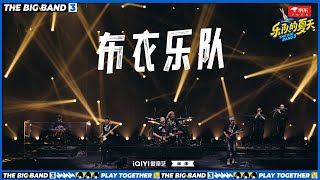 布衣乐队《好风》 铁汉柔情怀念老友  #乐队的夏天3 EP9 | The Big Band S3 | #music #live