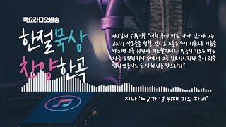 한절묵상과 찬양한곡/목요라디오 04272023