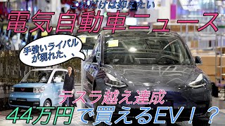 【最新情報】電気自動車ニュース【テスラよりも売れている！？中国製超格安EVの実力と驚異的な電動化率・ヨーロッパのEV販売台数が軒並み歴代最高を更新中】《2020年10月25日~27日》