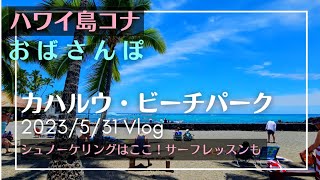 ハワイ島コナ・おばさんぽ/カハルウ・ビーチパーク Vlog 2023/5/31