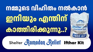 നമ്മുടെ വിഹിതം നൽകാൻ ഇനിയും എന്തിന്  കാത്തിരിക്കുന്നു...?