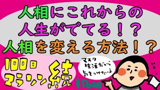 人生が出る‼︎人相の変え方！/100日マラソン続〜156日目〜