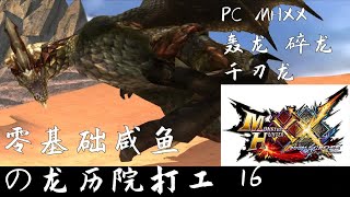 【PC版MHXX】零基础咸鱼の龙历院打工 16【