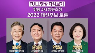 방송 3사 합동 초청 2022 대선후보 토론_2022년 2월 3일(목) 저녁 7시 55분