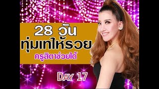 Day17 EP.2 ครูสิตาพาเรียกเงิน #28วันทุมเทให้รวยครูสิตาช่วยได้ | ครูสิตา พรสวรรค์ปั้นเองได้