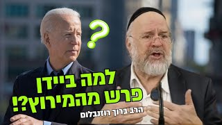 למה ביידן פרש מהמירוץ?! 🤣 שמעו מה אמר הרב רוזנבלום לפני יומיים ותבינו!