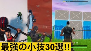 【小技】フォートナイト最高の瞬間で紹介された最強の小技30選！【FORTNITEフォートナイト】