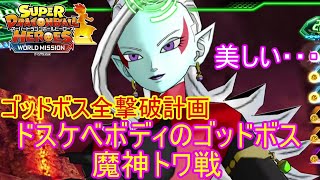 「SDBH」どすけべボディのゴッドボス魔神トワ様が強すぎる！「全ゴッドボス撃破計画！魔神トワ編」 #ドラゴンボールヒーローズ  #dragonball