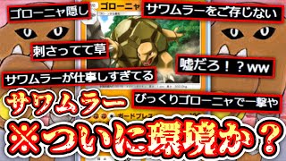 【ポケポケ】新ゴローニャがぶっ壊れすぎてついにあの〝サワムラー〟がガチ環境入りか？www【デッキ紹介】Pokémon Trading Card Game Pocket