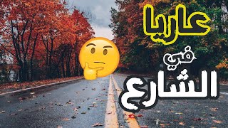 رؤية الإنسان لنفسه عاريا ..تعبير منام بطريقة مختلفة .