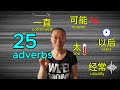 Learn 25 Chinese adverbs (5 groups) in 10 minutes! 副词: frequency, time, probability, manner, degree