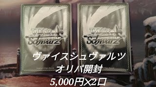 【WS・オリパ開封】ヴァイスシュヴァルツ オリパ開封 5,000円✕2口