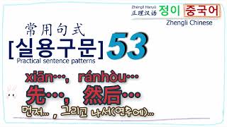 [정이 중국어]🌟실용구문53🌟“先…，然后…(xiān…, ránhòu…) 먼저…, 그리고 나서(연후에)…” | Chinese | 汉语 | 중국어 기초 | 자주 사용하는 일상 표현