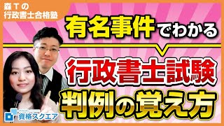 【行政書士】判例の覚え方教えます！【試験対策】