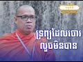 សម្ដែង ដោយៈ   ព្រះវិបុលវេទី  ពេញ  វិបុល @SP Media Service.