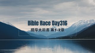 Bible Race兩年讀經: 11/11/2024 Day316 提摩太前書 第1-2章