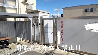 関係者以外立入禁止場所に行ってきた