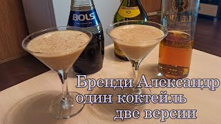 Бренди Александр в двух версиях.