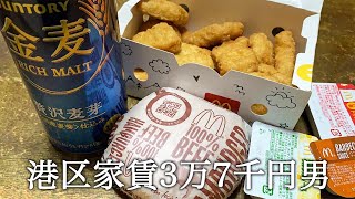 マクドナルドのハンバーガーとナゲットを金麦と合わせてかっこつける港区家賃3万7千円男