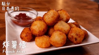 炸薯條做法 / How to make French fries / フライドポテトの作り方 〜簡單日式料理食譜〜　【只使用全聯超市的原料】