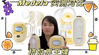 【开箱对比】Medela Freestyle 和 medela freestyle Flex 挤奶器 那个才是最好的？