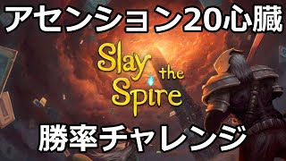 001 アイアンクラッド01 A20H 勝率チャレンジ 無編集アーカイブ【Slay the Spire】